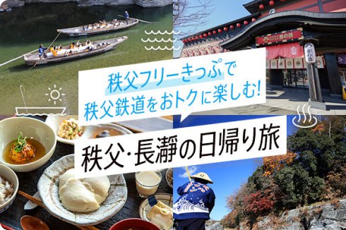 秩父フリーきっぷで秩父鉄道をおトクに楽しむ！秩父・長瀞の日帰り旅