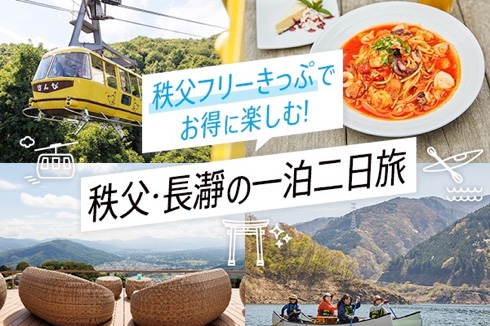 秩父フリーきっぷでお得に楽しむ！秩父・長瀞の一泊二日旅