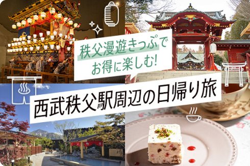 秩父漫遊きっぷでお得に楽しむ！西武秩父駅周辺の日帰り旅