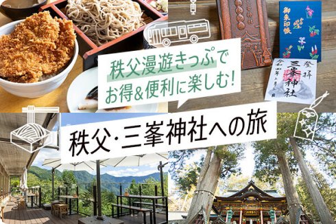 秩父漫遊きっぷでお得＆便利に楽しむ！秩父・三峯神社への旅