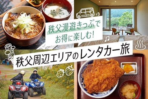 秩父漫遊きっぷでお得に楽しむ！秩父周辺エリアのレンタカー旅