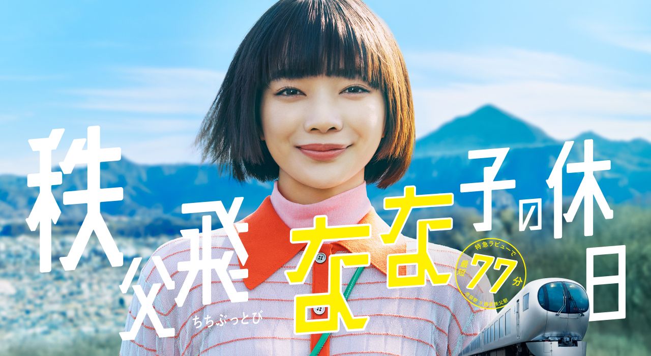 秩父に佇む笑顔のなな子の写真