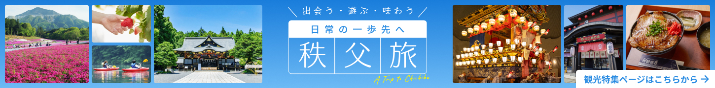 日常の一歩先へ 秩父旅