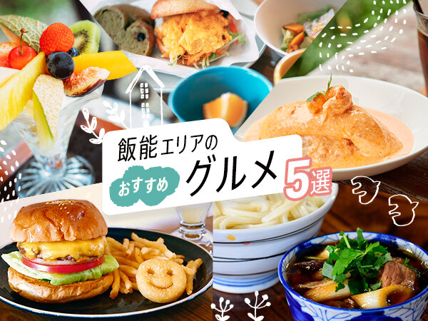 飯能駅周辺のおすすめグルメ５選をご紹介 飯能 奥武蔵 Grutto Plus ぐるっとプラス